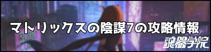 マトリックス7バナー
