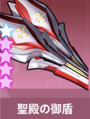 聖殿の御盾・炎息