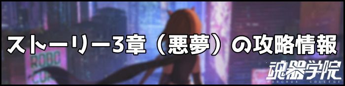 3章悪夢バナー