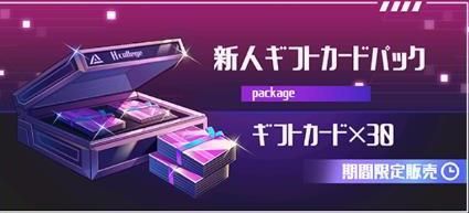 新人ギフト