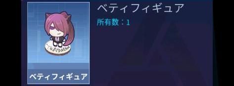 ベティフィギュア