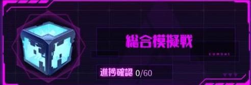 総合模擬戦