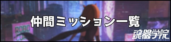 仲間ミッションバナー