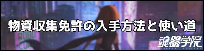 物資収集免許バナー