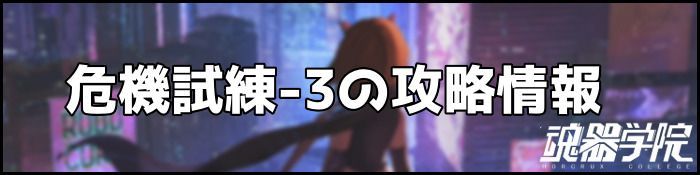 危機試練3バナー