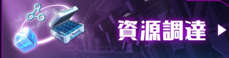 資源調達