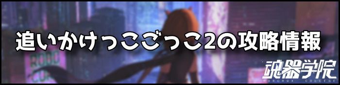 追いかけっこごっこ2バナー