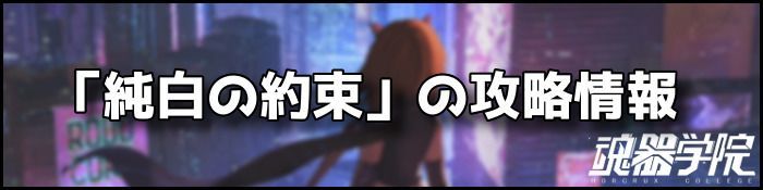 純白の約束バナー