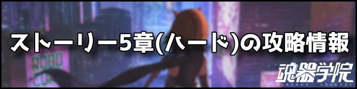 ハード5章バナー