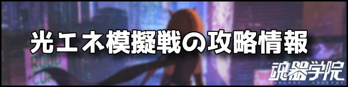 光エネ模擬戦バナー