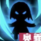 忍法・影の舞