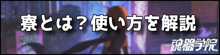 寮バナー