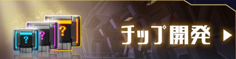 チップ開発