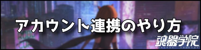 アカウント連携バナー