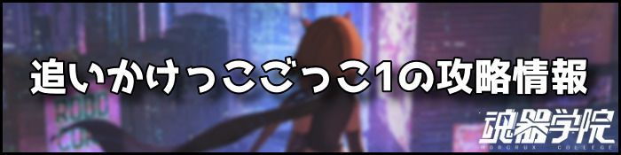 追いかけっこごっこ１バナー