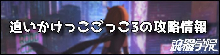 追いかけっこごっこ3バナー
