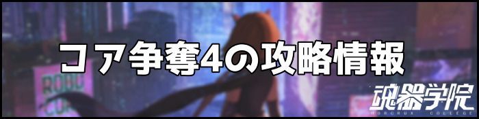 コア争奪4バナー