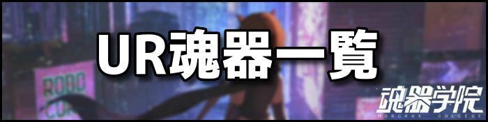 UR魂器一覧