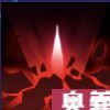 崩山撃