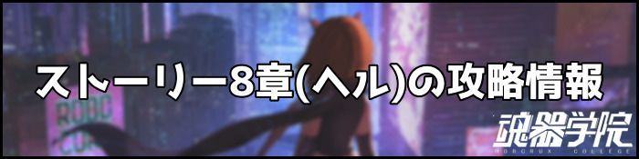 8章ヘルバナー