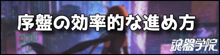 序盤バナー