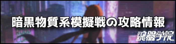 暗黒物質系模擬戦バナー