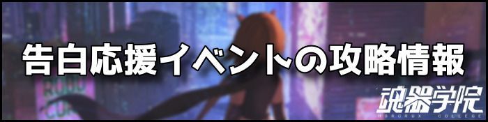 告白応援イベントバナー
