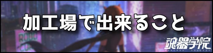 加工場バナー