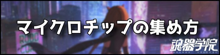 マイクロチップバナー