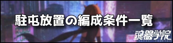 駐屯放置一覧バナー