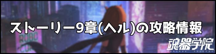 9章ヘルバナー