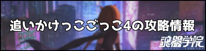 追いかけ4バナー
