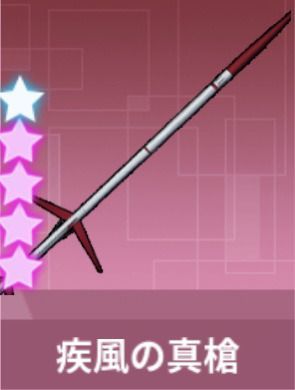 疾風の真槍・爆弾
