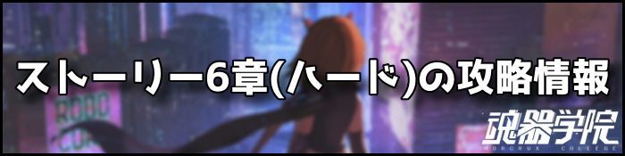ハード6章バナー