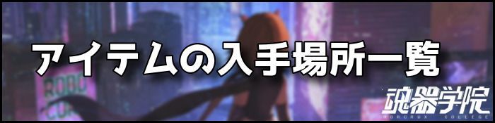 アイテム一覧