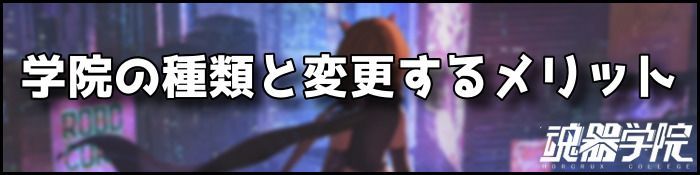 学院の種類バナー