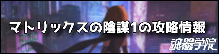 マトリックスの陰謀1バナー