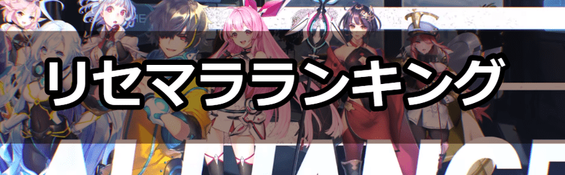 リセマラランキング