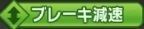 ブレーキ減速↕