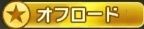 オフロード