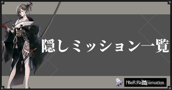 隠しミッション一覧