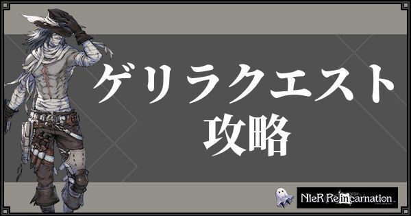 ゲリラクエスト攻略