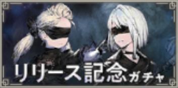 リリース記念ガチャ