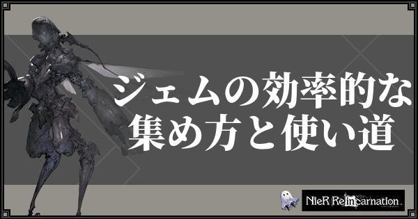 ニーアリィンカーネーション ジェムの効率的な集め方と使い道 リィンカネ ニーアリィンカネ攻略wiki Gamerch