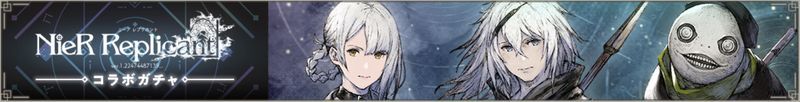 レプリカントコラボガチャ