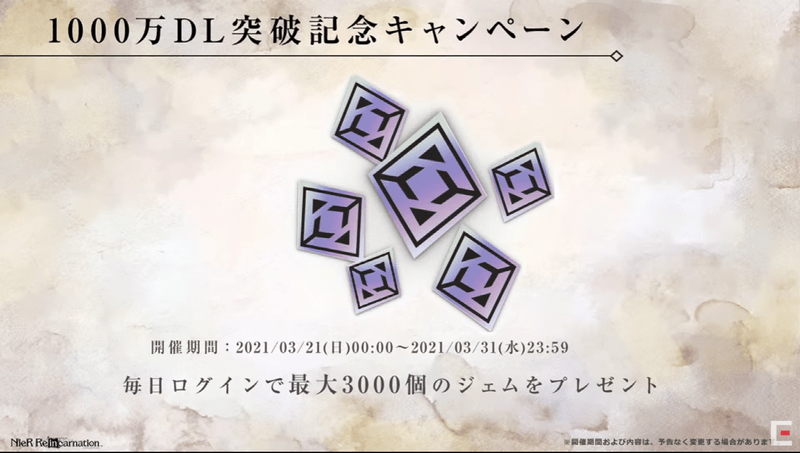 1000万DL記念ログボ