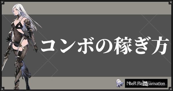 ニーアリィンカーネーション コンボの稼ぎ方とメリット リィンカネ ニーアリィンカネ攻略wiki Gamerch