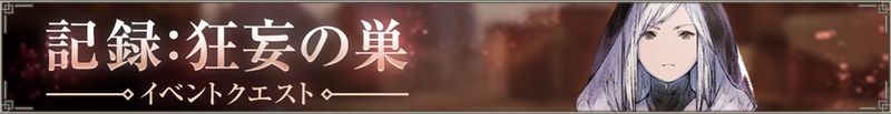 イベント「狂妄の巣」