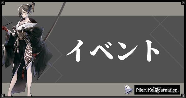 イベント攻略記事一覧