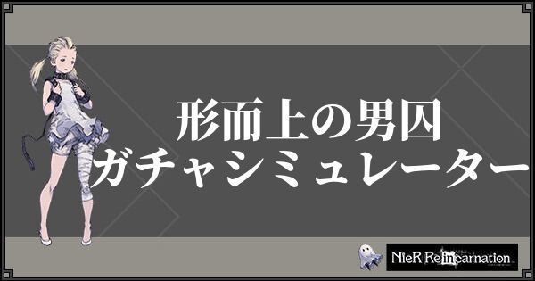 形而上の男囚ガチャシミュレーター
